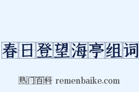 春日登望海亭组词是什么意思的图片